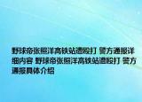野球帝张照洋高铁站遭殴打 警方通报详细内容 野球帝张照洋高铁站遭殴打 警方通报具体介绍