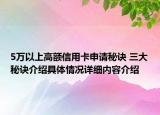 5万以上高额信用卡申请秘诀 三大秘诀介绍具体情况详细内容介绍