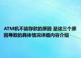 ATM机不能存款的原因 是这三个原因导致的具体情况详细内容介绍