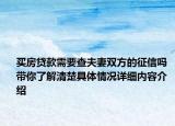 买房贷款需要查夫妻双方的征信吗 带你了解清楚具体情况详细内容介绍