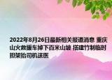 2022年8月26日最新相关报道消息 重庆山火救援车掉下百米山坡 搭建竹制临时担架抬司机送医