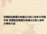 震撼航拍看重庆救援山火的人有多少详细内容 震撼航拍看重庆救援山火的人有多少具体介绍