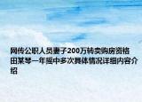 网传公职人员妻子200万转卖购房资格 田某琴一年摇中多次具体情况详细内容介绍