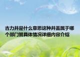 古力井是什么意思这种井盖属于哪个部门管具体情况详细内容介绍