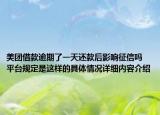 美团借款逾期了一天还款后影响征信吗 平台规定是这样的具体情况详细内容介绍