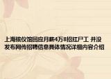 上海殡仪馆回应月薪4万8招扛尸工 并没发布网传招聘信息具体情况详细内容介绍