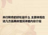 央行降息的好处是什么 主要体现在这几方面具体情况详细内容介绍