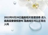 2022年8月26日最新相关报道消息 进入南昌需要做核酸吗 南昌现在可以正常出入吗