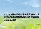2022年8月26日最新相关报道消息 老人组团偷瓜媒体高龄非免责金牌 来看事件后续最新消息
