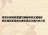 弟弟去姐姐房里蹭空调被姐姐无情驱赶 网友调侃家庭弟位具体情况详细内容介绍