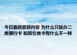 今日最新更新内容 为什么只能办二类银行卡 和其它类卡有什么不一样