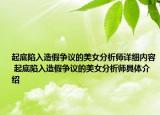 起底陷入造假争议的美女分析师详细内容 起底陷入造假争议的美女分析师具体介绍