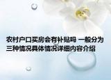 农村户口买房会有补贴吗 一般分为三种情况具体情况详细内容介绍