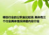哪些行业的公积金比较高 具体有三个行业具体情况详细内容介绍