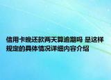 信用卡晚还款两天算逾期吗 是这样规定的具体情况详细内容介绍
