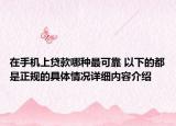 在手机上贷款哪种最可靠 以下的都是正规的具体情况详细内容介绍