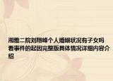 湘雅二院刘翔峰个人婚姻状况有子女吗 看事件的起因完整版具体情况详细内容介绍