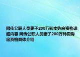 网传公职人员妻子200万转卖购房资格详细内容 网传公职人员妻子200万转卖购房资格具体介绍