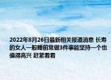2022年8月26日最新相关报道消息 长寿的女人一般睡前常做3件事能坚持一个也值得高兴 赶紧看看
