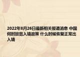 2022年8月26日最新相关报道消息 中国何时放宽入境政策 什么时候恢复正常出入境