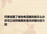同事逾期了催收电话骚扰我怎么办 你可以这样做具体情况详细内容介绍