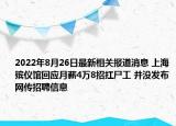 2022年8月26日最新相关报道消息 上海殡仪馆回应月薪4万8招扛尸工 并没发布网传招聘信息