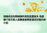 胡锡进谈刘翔峰事件医院监管缺失 他是哪个地方的人前妻是谁具体情况详细内容介绍