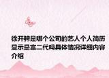 徐开骋是哪个公司的艺人个人简历显示是富二代吗具体情况详细内容介绍
