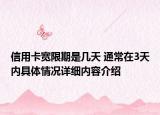 信用卡宽限期是几天 通常在3天内具体情况详细内容介绍