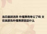 当日最新消息 朴槿惠有老公了吗 文在寅赦免朴槿惠原因是什么