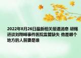 2022年8月26日最新相关报道消息 胡锡进谈刘翔峰事件医院监管缺失 他是哪个地方的人前妻是谁