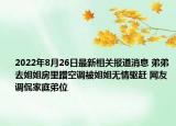 2022年8月26日最新相关报道消息 弟弟去姐姐房里蹭空调被姐姐无情驱赶 网友调侃家庭弟位