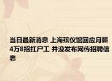 当日最新消息 上海殡仪馆回应月薪4万8招扛尸工 并没发布网传招聘信息