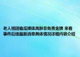 老人组团偷瓜媒体高龄非免责金牌 来看事件后续最新消息具体情况详细内容介绍
