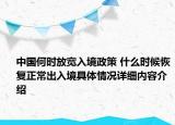 中国何时放宽入境政策 什么时候恢复正常出入境具体情况详细内容介绍