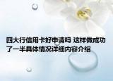 四大行信用卡好申请吗 这样做成功了一半具体情况详细内容介绍