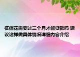 征信花需要过三个月才能贷款吗 建议这样做具体情况详细内容介绍