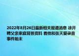 2022年8月26日最新相关报道消息 徐开聘父亲家庭背景资料 看他和张天爱录音事件始末