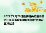 2022年8月26日最新相关报道消息 四川多家医院限电院方回应患者可正常就诊