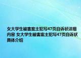 女大学生被害案主犯写47页自诉状详细内容 女大学生被害案主犯写47页自诉状具体介绍