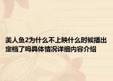 美人鱼2为什么不上映什么时候播出定档了吗具体情况详细内容介绍