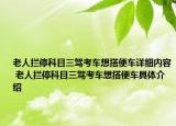 老人拦停科目三驾考车想搭便车详细内容 老人拦停科目三驾考车想搭便车具体介绍