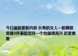 今日最新更新内容 长寿的女人一般睡前常做3件事能坚持一个也值得高兴 赶紧看看