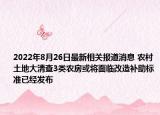 2022年8月26日最新相关报道消息 农村土地大清查3类农房或将面临改造补助标准已经发布