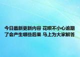 今日最新更新内容 花呗不小心逾期了会产生哪些后果 马上为大家解答