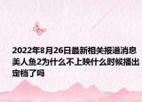 2022年8月26日最新相关报道消息 美人鱼2为什么不上映什么时候播出定档了吗