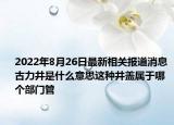 2022年8月26日最新相关报道消息 古力井是什么意思这种井盖属于哪个部门管
