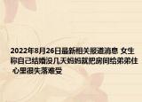 2022年8月26日最新相关报道消息 女生称自己结婚没几天妈妈就把房间给弟弟住 心里很失落难受