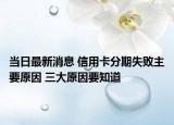 当日最新消息 信用卡分期失败主要原因 三大原因要知道