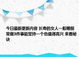 今日最新更新内容 长寿的女人一般睡前常做3件事能坚持一个也值得高兴 来看秘诀